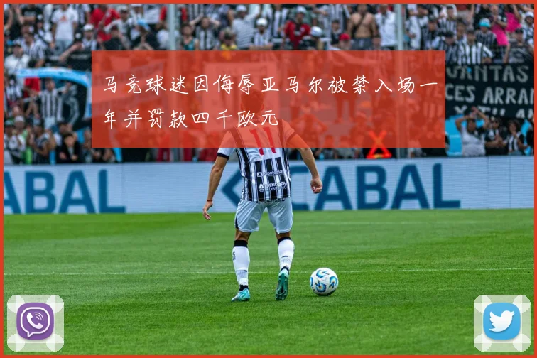 马竞球迷因侮辱亚马尔被禁入场一年并罚款四千欧元