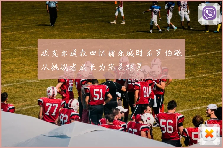 迈克尔道森回忆赫尔城时光罗伯逊从挑战者成长为完美球员