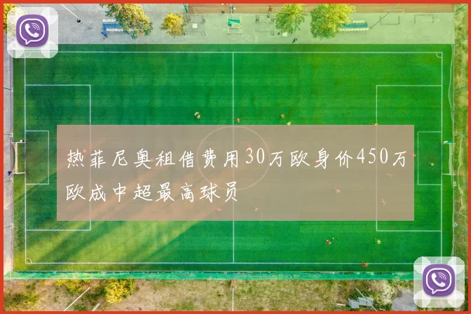 热菲尼奥租借费用30万欧身价450万欧成中超最高球员