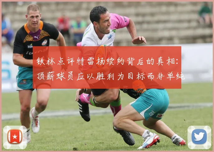 铁林点评特雷杨续约背后的真相：顶薪球员应以胜利为目标而非单纯数据