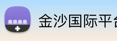 金沙国际平台 Logo